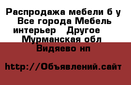 Распродажа мебели б/у - Все города Мебель, интерьер » Другое   . Мурманская обл.,Видяево нп